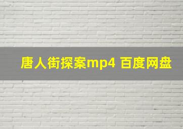 唐人街探案mp4 百度网盘